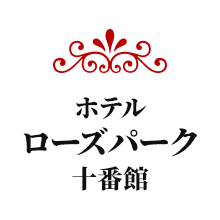 ホテル ローズパーク 十番館