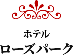 ホテル ローズパーク